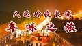 延庆推出四条“春节特色之旅”邀约您一起过大年！