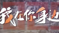 风雨中义无反顾的逆行者