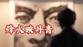烽火映山河 笔墨敬英魂 民族文化宫这个大美西城美术作品展唱响如愿