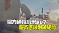 警方通报小米SU7在服务区遭人用利器划破轮胎：60岁涉事男子已被刑拘！