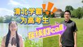 清北学霸集体发声，为高考生打call！