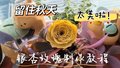 快收藏！“银杏叶玫瑰花”制作教程来啦~~