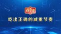 养生堂说｜吃出正确的减重节奏