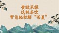 食欲不振这杯茶饮帮您轻松解“苦夏”