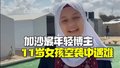 外媒：加沙11岁女孩在以空袭中遇难，曾是加沙最年轻的博主