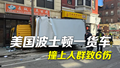 美国波士顿市中心货车撞上人群：已致6人受伤，原因正在调查