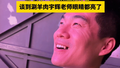 谈到涮羊肉董宇辉眼睛都亮了！
