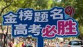 北京四中高一学生为高考学长加油