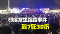 印度一活动发生踩踏事件致7死30伤