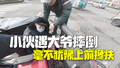 00后小伙骑车偶遇大爷摔倒毫不犹豫和路人一起上前扶：没多想，觉得讹人的应该挺少的