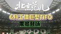 6月工体巨型TIFO震撼登场彰显北京范儿