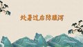 食养中国—处暑过后防腹泻