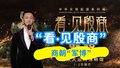 从古代爽文大女主，看商朝“军博”