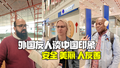 外国友人谈中国印象：安全、美丽，人友善！小片还有加蓬小哥惊喜献唱