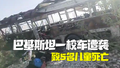 巴基斯坦一校车遭袭：已致5名儿童死亡，38人受伤！
