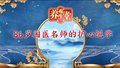养生堂说｜86岁国医名师的护心绝学