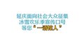 延庆冰雪欢乐季宣传口号征集开始了！