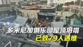 多米尼加俱乐部屋顶坍塌事故已致79人遇难：遇难者包括省长和知名球员