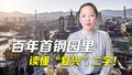 主播说新闻｜从23万吨生铁被掠到六枚冬奥金牌