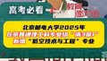 北京邮电大学：2025年在京普通理工科专业组实施“满3保1”
