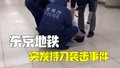 东京地铁男子持刀伤人被捕 一女子头部颈部多处被刺伤