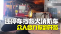 消防车救火遭违停车挡道 众人合力掀翻小车开路
