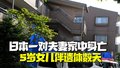 日本一对夫妻家中身亡 5岁女儿伴遗体数天才被发现