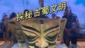 北京大运河博物馆 探秘古蜀文明