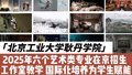 北工大耿丹学院：2025年六个艺术类专业在京招生