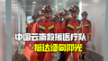 缅甸7.9级强震已致144人遇难！中国救援医疗队抵达仰光
