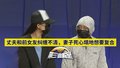 丈夫和前女友纠缠不清，妻子死心塌地想复合2