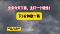 北京天气：今天雨神开启“点卯”模式！下5分钟歇一阵～
