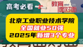 北京工业职业技术学院:全国就业50强高校！