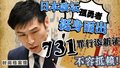 日本政坛孤勇者挺身而出  731罪行添新证不容抵赖！