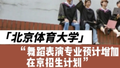 北京体育大学2025两个艺术专业在京招生 舞蹈表演拟增加计划