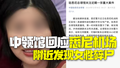 中领馆回应悉尼机场附近发现女性碎尸：高度重视、持续跟踪！
