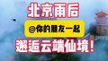 雨后京城，邂逅云端仙境！