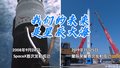 商业航天 尖端企业齐聚 《新质生产力大路演》