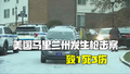 美国男子疑因家庭纠纷枪击三人：1名未成年人死亡，3人受伤