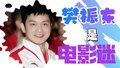 樊振东 看了很多遍《霸王别姬》