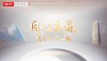 《金质一隅》第16集 我的内外人生