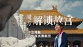 魔方解锁故宫！初中生揭秘600年排水黑科技