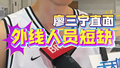 廖三宁直面外线人员短缺