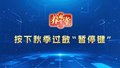 养生堂说｜秋季过敏八大核心话题，权威专家一次性说清楚