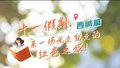 十一假期，来一场说走就走的红色之旅！感受“觉醒年代”光辉岁月