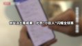 创业沃土育成果：北京小巨人闪耀全球赛