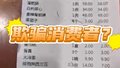 顾客质疑饭店趁其喝多时乱加单多收100多元 工作人员回应
