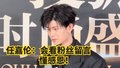 任嘉伦：会看粉丝留言，懂感恩！