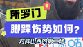北汽男篮所罗门表示自己脚踝的伤势恢复得不错