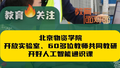 北京物资学院大一新生全覆盖人工智能通识课